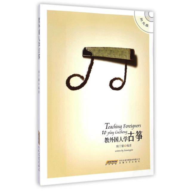 【正版图书】教外国人学古筝9787539649269姚宁馨安徽文艺出版社