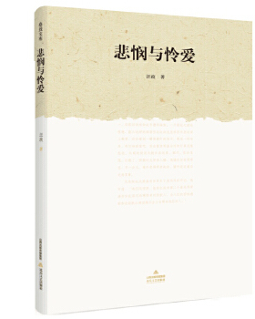 【正版图书】悲悯与怜爱9787537850698汪政北岳文艺出版社