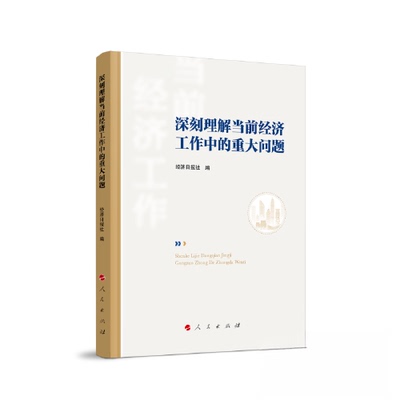 【正版图书】深刻理解当前经济工作中的重大问题经济日报社编人民出版社