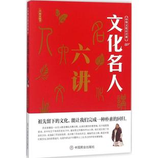 【正版图书】中华文化公开课文化名人六讲9787520803328王维中国商业出版社