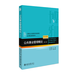 【正版书籍】公共事业管理概论徐双敏著9787301309988北京大学出版社