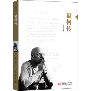 【正版图书】福柯传9787568062466王辉华中科技大学出版社