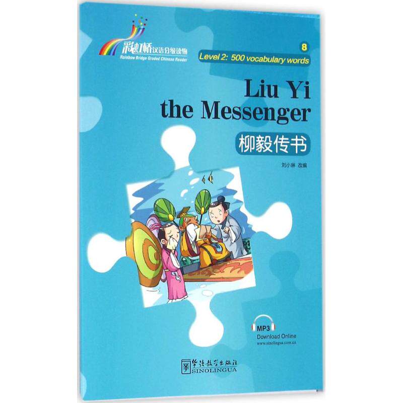 正版图书 桥汉语分级读物柳毅传书刘小琳9787513810210华语教学出版社