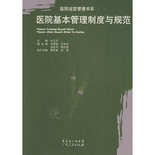 【正版书籍】医院基本管理制度与规范牛江平9787218060583广东人民出版社