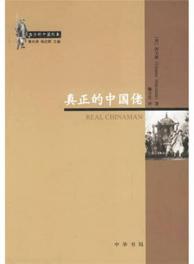 【正版图书】真正的中国佬美何天爵鞠方安译9787101051742中华书局出版社