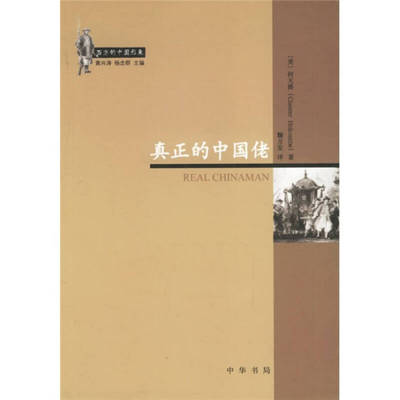 【正版图书】真正的中国佬美何天爵鞠方安译9787101051742中华书局出版社