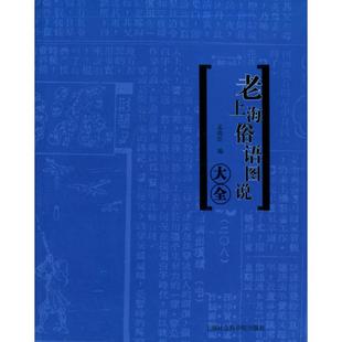 【正版图书】老上海俗语图说大全孟兆臣编9787806814543上海社会科学院出版社