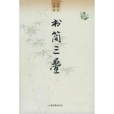 【正版图书】书简三叠谷林止庵编9787807131885山东画报出版社