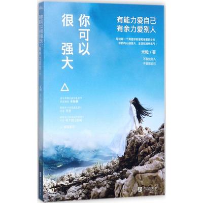 【正版图书】你可以很强大有能力爱自己有余力爱别人米粒著9787555260158青岛出版社