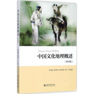 【正版图书】中国文化地理概述胡兆量阿尔斯朗琼达9787301270080北京大学出版社