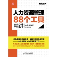 【正版图书】人力资源管理88个工具精讲9787115334770邹晓春著人民邮电出版社