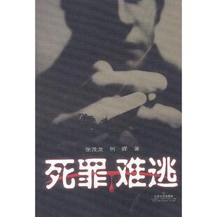【正版图书】死罪难逃何晖张茂龙9787539918655江苏文艺出版社