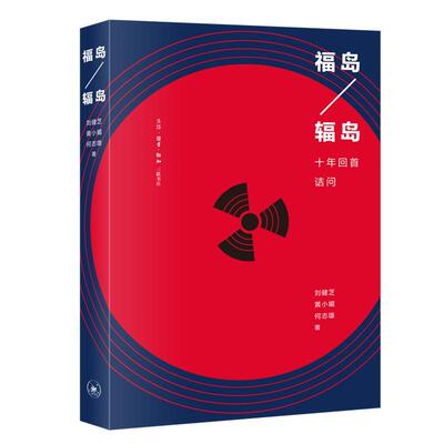 【正版图书】福岛辐岛十年回首诘问9787108071309何志雄刘健芝黄小媚生活.读书.新知三联书店出版社