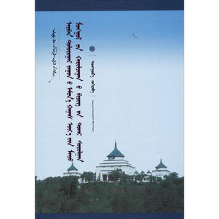 【正版图书】十七世纪前半叶满蒙关系文书研究新文库9787549721009斯琴高娃辽宁民族出版社