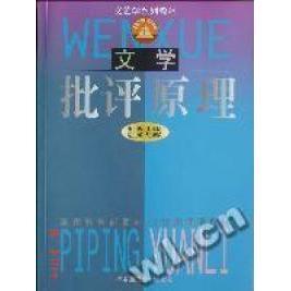 【正版图书】文学批评原理艾阿瑞恰慈杨自伍译9787805796826百花洲文艺出版社