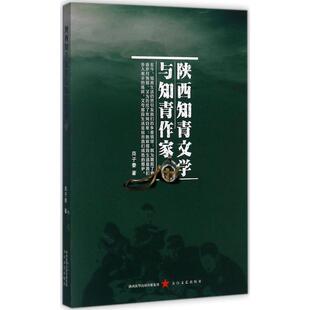 【正版图书】陕西知青文学与知青作家9787551311823商子秦著陕西新华出版社