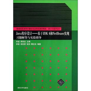 【正版书籍】Java程序设计基于JDK6和NetBeans实现习题解答与实验指导周传生主宋波9787302342793清华大学出版社