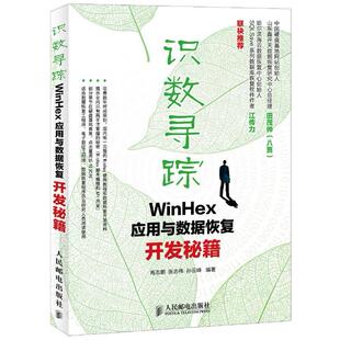 【正版书籍】识数寻踪WinHex应用与数据恢复开发秘籍高志鹏张志伟孙云峰著9787115297211人民邮电出版社