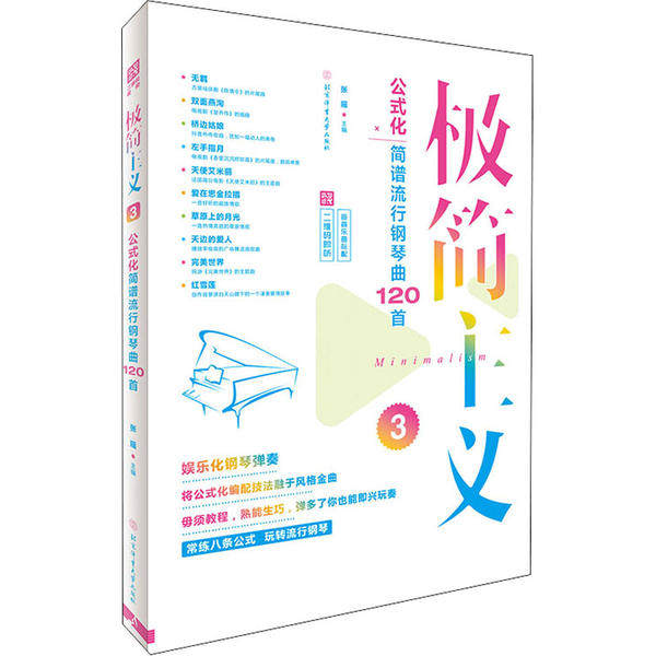正版图书极简主义3公式化简谱流行钢琴曲120首张瑶艺术书籍北京体育大学出版社