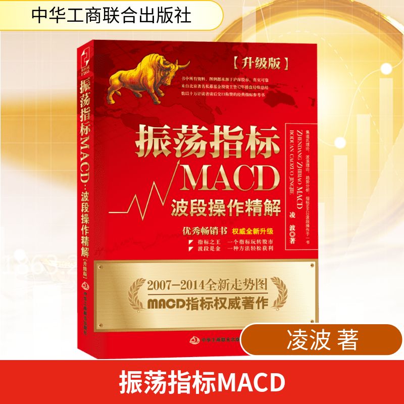 【正版】振荡指标MACD:波段操作精解:升级版凌波 著 著中华工商联合出版社9787515810041