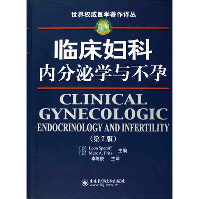 【正版书籍】临床妇科内分泌学与第7版斯珀奥夫著李继俊译9787533132873山东科学技术出版社