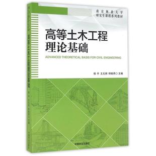 【正版书籍】高等土木工程理论基础南京林业大学课程系列教材杨平王元纲郑晓燕9787503886508中国林业出版社