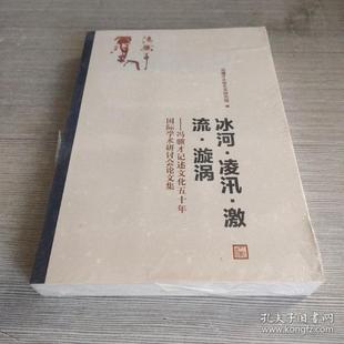 【正版图书】冰河凌汛激流漩涡9787020160266冯骥才文学艺术研究院编人民文学出版社