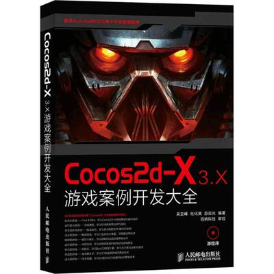 【正版书籍】Cocos2dX3X游戏案例开发大全吴亚峰杜化美苏亚光著9787115387554人民邮电出版社
