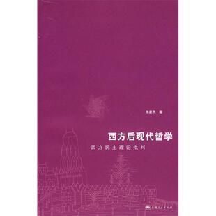 【正版图书】西方后现代哲学朱新民著9787208071520上海人民出版社