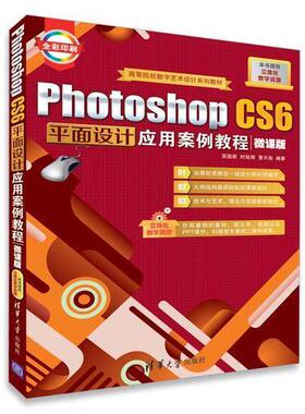 【正版书籍】PhotoshopCS6平面设计应用案例教程吴国新时延辉曹天佑清华大学出版社