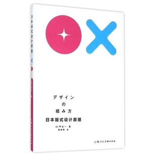 【正版图书】日本版式设计原理日甲谷一景瑞琴译9787532297252上海人民美术出版社