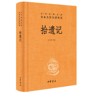 【正版图书】拾遗记王兴芬译9787101137163中华书局出版社