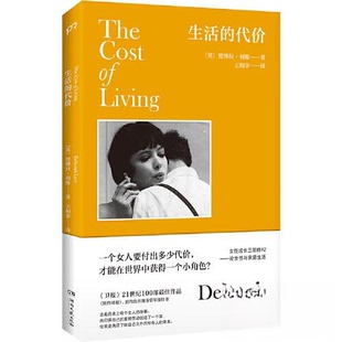 【正版图书】生活的代价9787572611568英德博拉利维著王如菲译湖南文艺出版社
