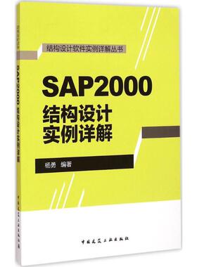 【正版书籍】结构设计软件实例详解丛书SAP2000结构设计实例详解杨勇著9787112177790中国建筑工业出版社