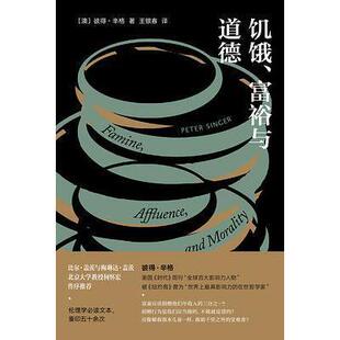 【正版图书】饥饿富裕与道德彼得辛格9787511380302中国华侨出版社