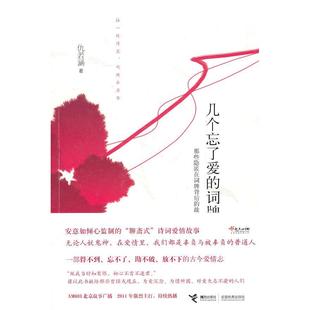 【正版图书】几个忘了爱的词牌那些隐匿在词牌背后的故事仇若涵9787544816038接力出版社