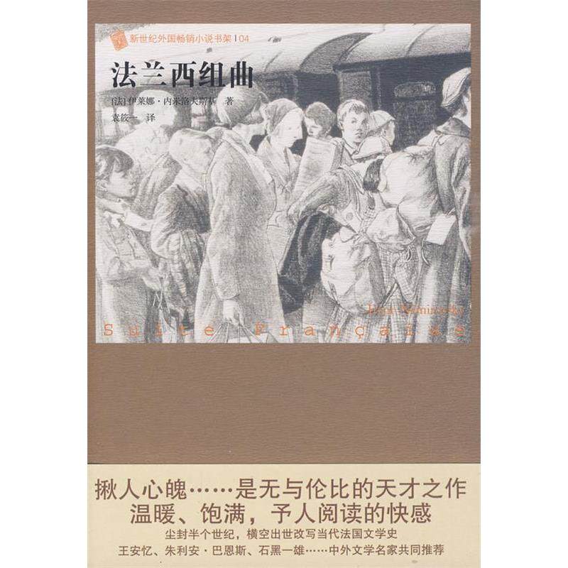 【正版图书】法兰西组曲新世纪外国小说书架法伊莱娜内米洛夫斯基袁筱一译9787020077052人民文学出版社