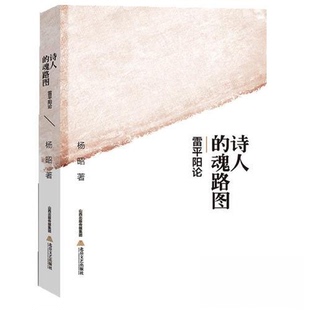 【正版图书】诗人的魂路图雷平阳论9787537840811杨昭北岳文艺出版社