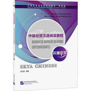【正版图书】尔雅中文中级经贸汉语阅读教程9787561956717刘文丽北京语言大学出版社