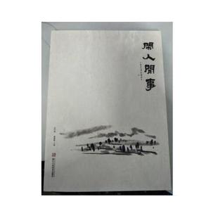 【正版图书】闲人闲事9787534064128黄道贵浙江人民美术出版社