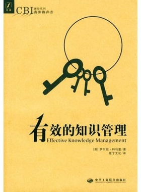 正版图书有效的知识管理萨尔坦·科马里爱丁文化编管理书籍中华工商联合出版社