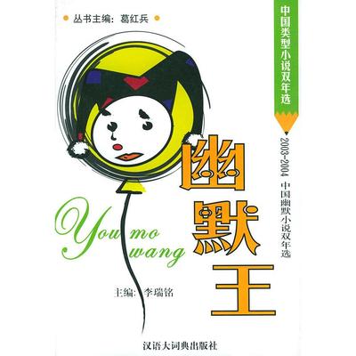 【正版图书】幽默王20032004中国幽默小说双年选葛红兵主编9787543210714格致出版社