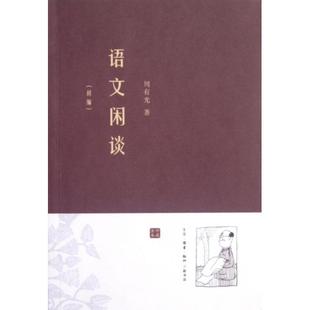 【正版图书】语文闲谈周有光9787108039958生活读书新知三联书店出版社