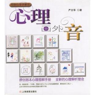 【正版图书】心理画外音严文华9787806850947上海画报出版社