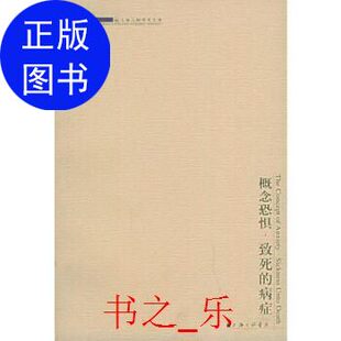 【正版图书】概念恐惧致死的病症丹麦基尔克郭尔9787542618573上海三联书店出版社