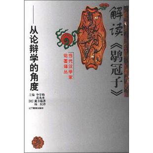 【正版图书】解读鹖冠子从论辩学的角度比戴卡琳9787538258721辽宁教育出版社