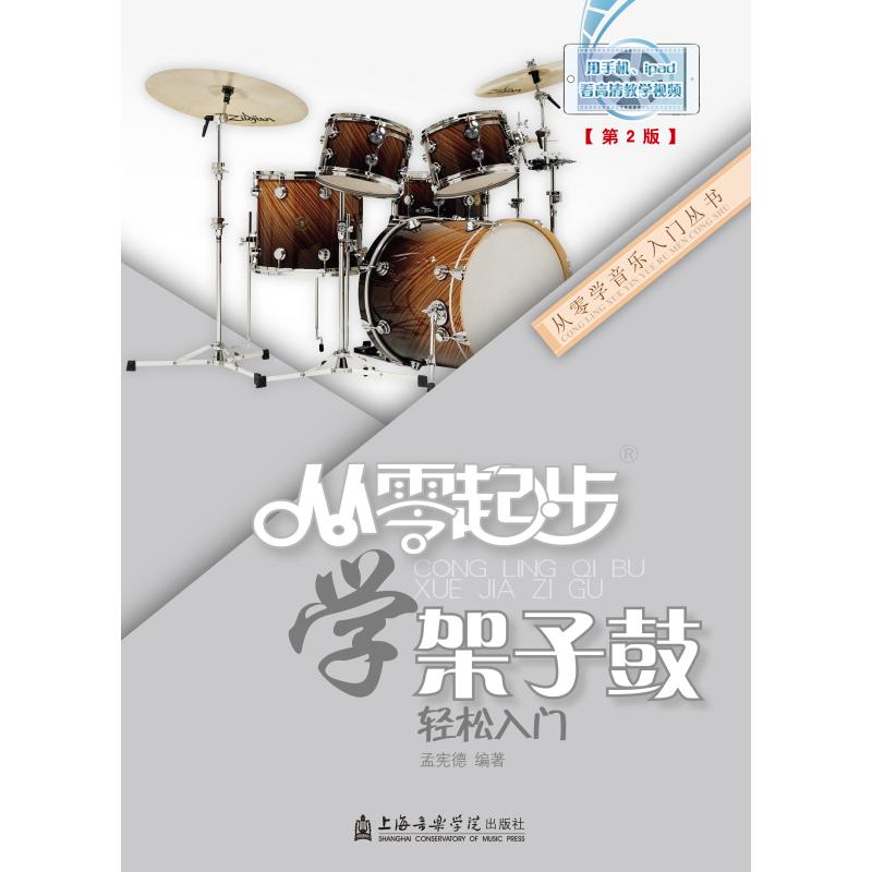 【正版】从零起步学架子鼓(扫码版)孟宪德浙江教育出版社9787556600267