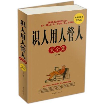 【正版图书】识人用人管人大全集簌簌著9787511318077中国华侨出版社