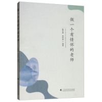 【正版书籍】做一个有情怀的老师陈彩燕郭树斌9787536162914广东高等教育出版社