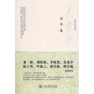 【正版图书】余年集吴鲁芹9787806788431上海书店出版社